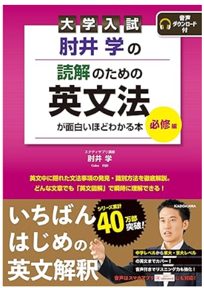 肘井学の読解のための英文法必修偏