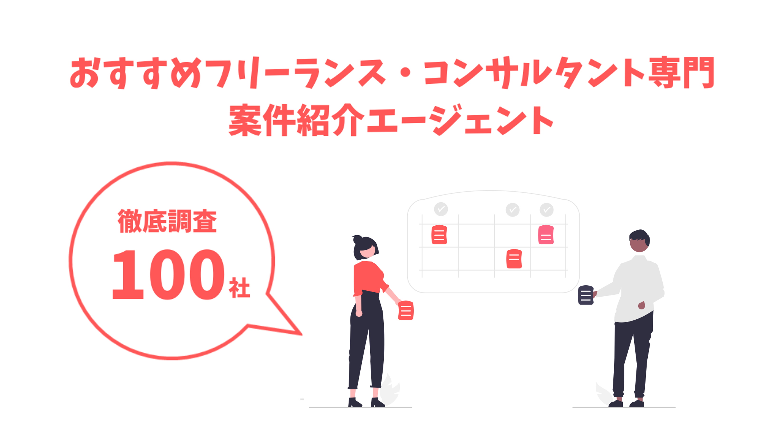 ランキング比較100社フリーランスコンサル紹介エージェント