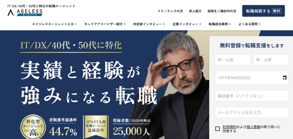 40代50代ミドルシニア向け|エイジレスエージェント