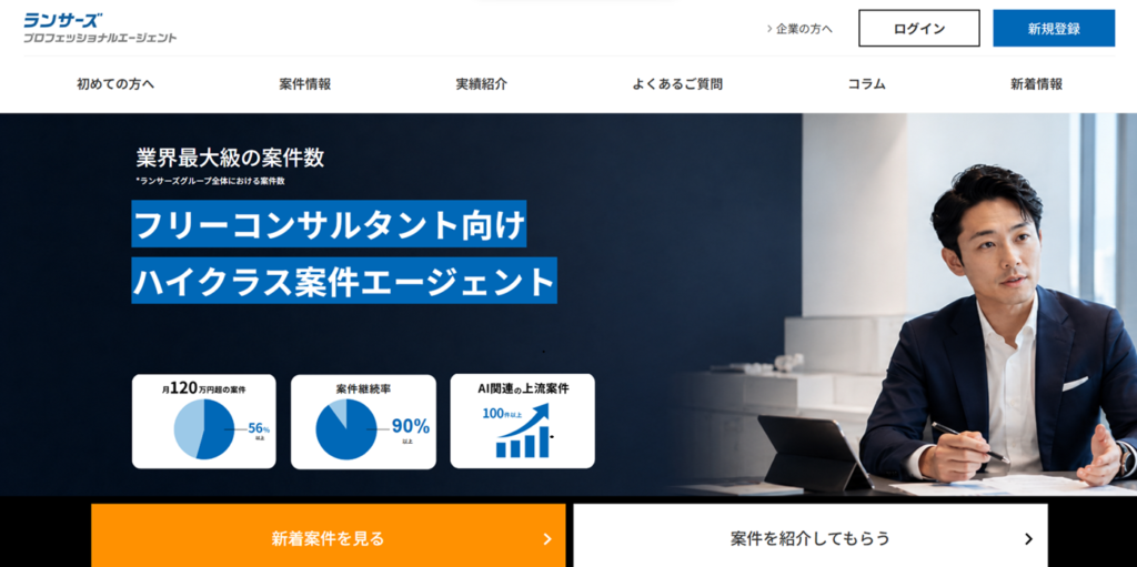 ランサーズプロフェッショナルエージェント|継続率90%=ミスマッチ防止